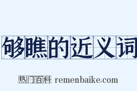 够瞧的近义词是什么意思的图片